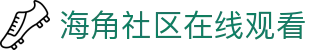 海角社区在线观看 - 海角论坛